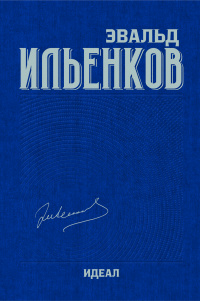 Ильенков Э.В. Идеал. Собрание сочинений. Том 3. 