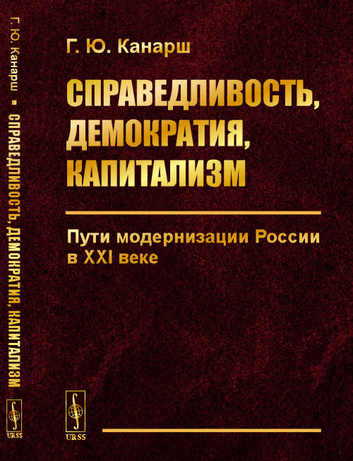 Канарш Г.Ю. Справедливость, демократия, капитализм: Пути модернизации России в XXI веке. URSS. 2020. 304 с.