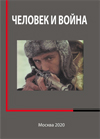 Человек и война. Материалы ко Дню философии, посвященному 75-летию победы во Второй мировой и в Великой Отечественной войнах и к ХVII конференции Института философии РАН с регионами России «Проблемы российского самосознания». — М.: Голос, 2020. — 572 с. ISBN 978-5-91932-017-3