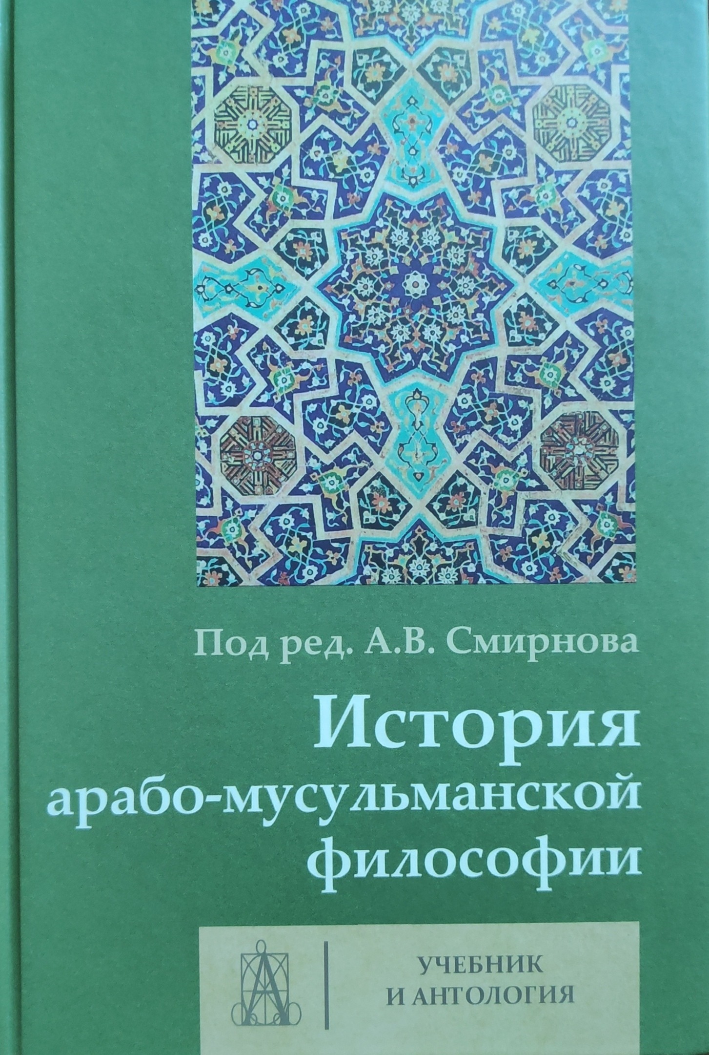 История арабо-мусульманской философии: Учебник и Антология / под ред. А.В. Смирнова. — М.: Академический проект; ООО «Садра», 2020. — 623 с. — (Классический университетский учебник). ISBN 978-5-8291-3763-2 (Академический проект); ISBN 978-5-907041-53-0 (ООО «Садра»).