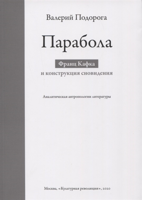 Подорога В.А. Парабола Франц Кафка и конструкция сновидения.