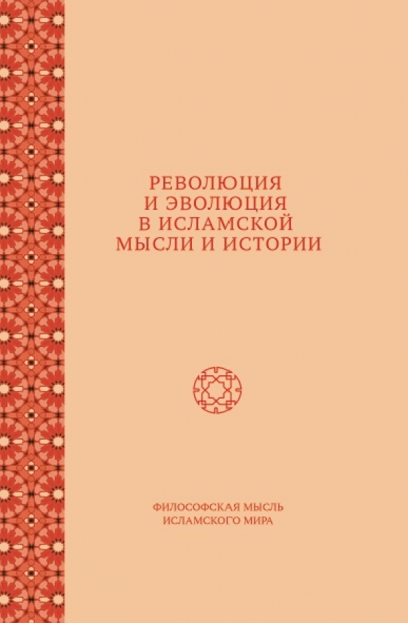 Революция и эволюция в исламской мысли и истории: сборник статей