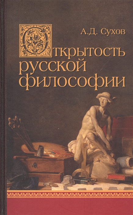 Сухов А.Д. Открытость русской философии. М.: Канон+. 2021 г. 192 стр. ISBN 978–5-88373-648-2