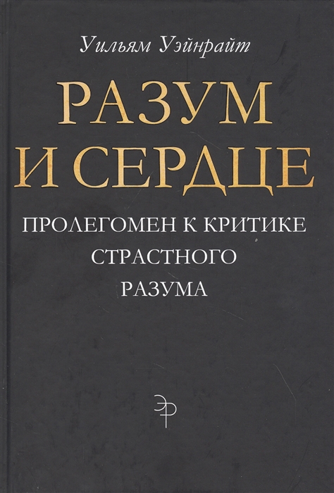 Уильям Уэйнрайт: Разум и сердце. Пролегомен к критике страстного разума. М.: Академический проект. 215 стр. ISBN: 978-5-8291-3721-2 