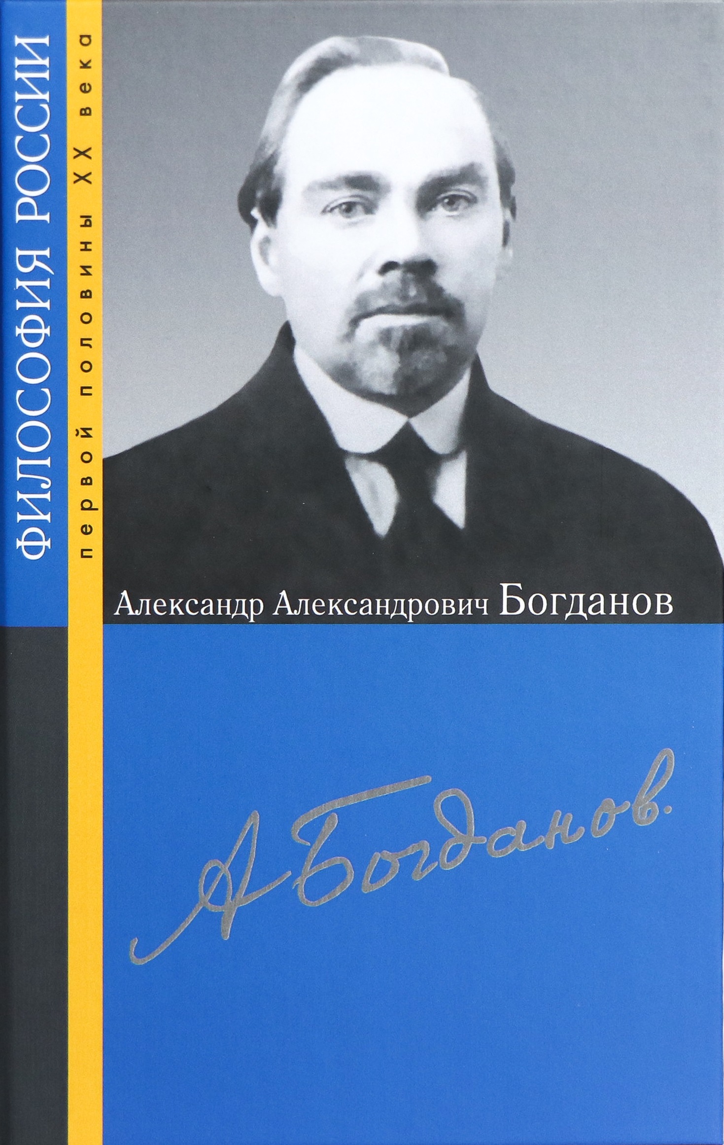 Александр Александрович Богданов / под ред. М. В. Локтионова. — М. : Политическая энциклопедия, 2021. — 448 с. : ил. — (Философия России первой половины ХХ века). ISBN 978-5-8243-2477-8