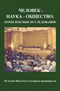 Сборник статей «Человек, наука, общество: комплексные исследования». Отв. ред. Белкина Г.Л. М.: Канон-Плюс. 2021. 600 с. ISBN 978-5-88373-689-5