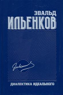 Эвальд Ильенков: Диалектика идеального. Собрание сочинений. Том 5. М.: Канон+, 2021 г. 448 с. ISBN: 978-5-88373-666-6