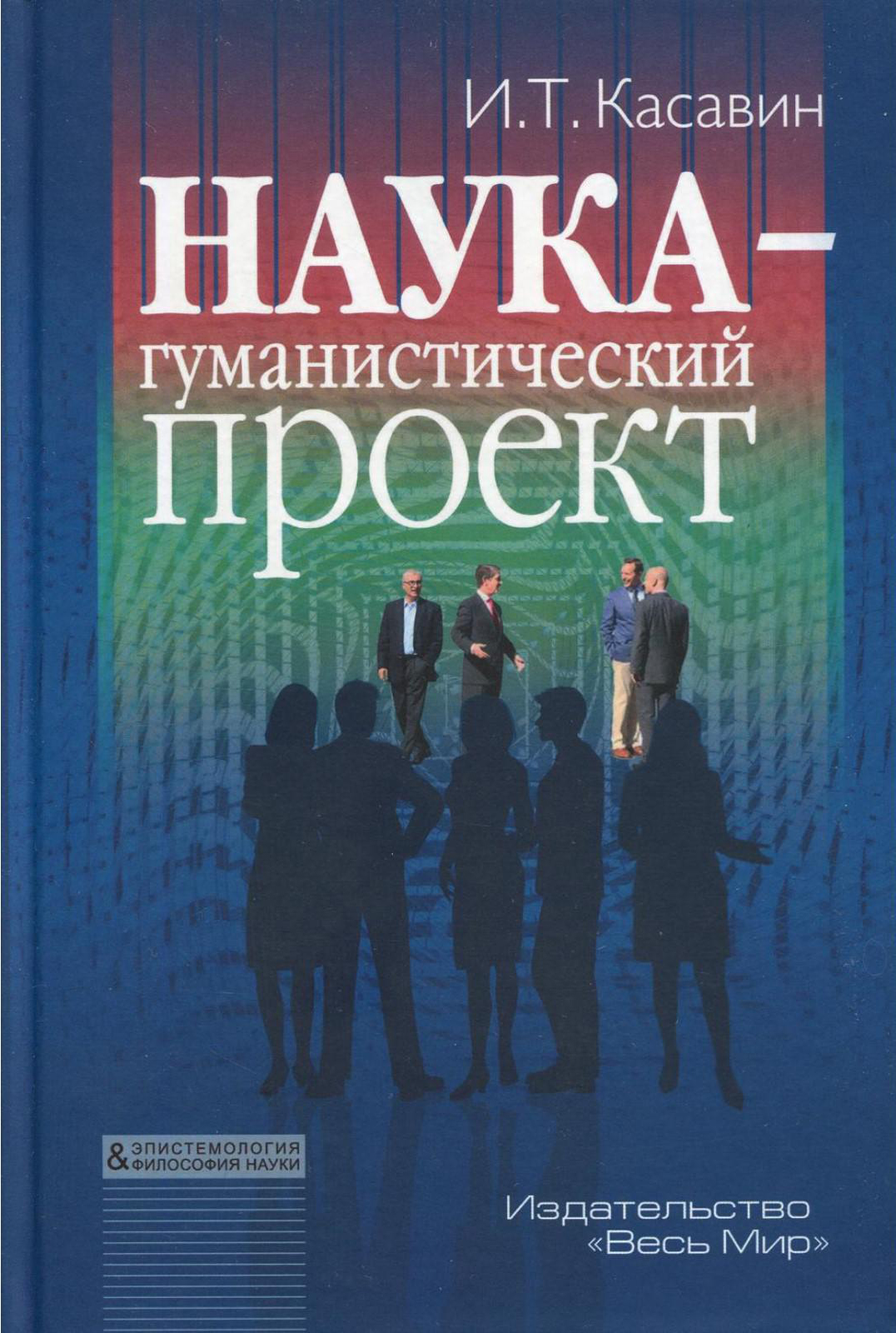 Касавин И.Т. Наука – гуманистический проект. М.: Весь Мир, 2020.