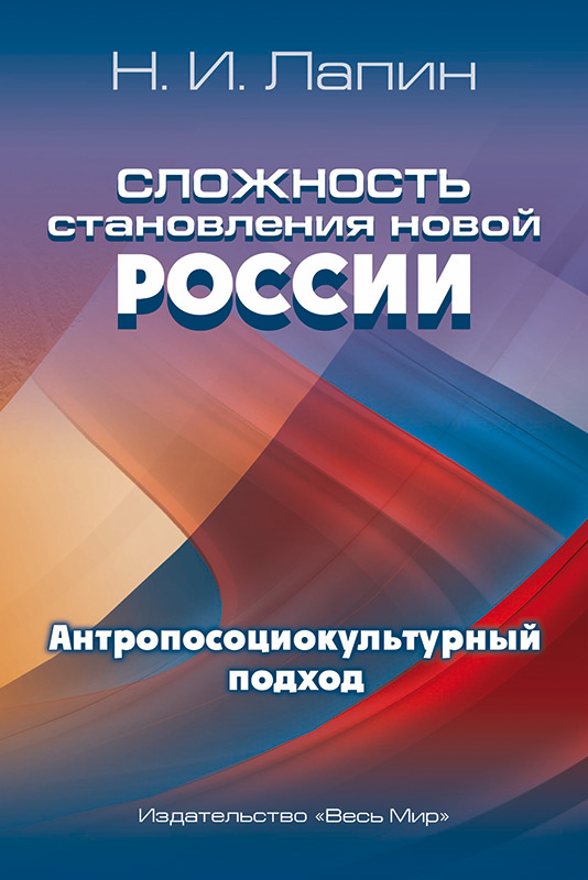 Лапин Н.И. Сложность становления новой России. Антропосоциокультурный подход / Институт философии РАН, Центр изучения социокультурных изменений. Москва: Издательство «Весь Мир», 2021. — 364 с. ISBN 978-5-7777-0848-9