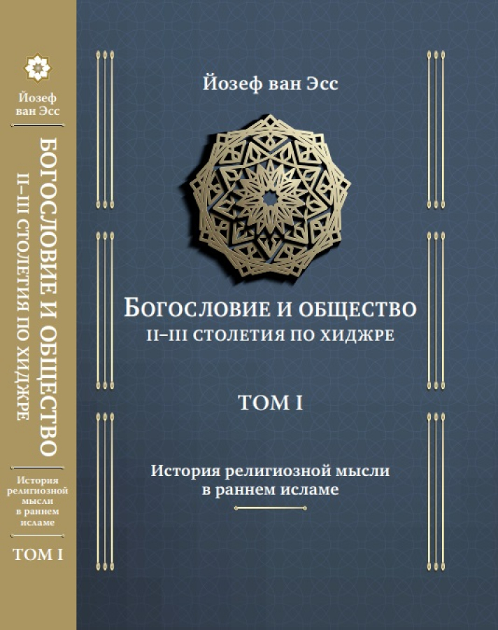 Ван Эсс, Йозеф. Богословие и общество II–III столетия по хиджре. Том I. История религиозной мысли в раннем исламе / Й. ван Эсс; пер. с нем. П. Казаку; научн. ред. И.Р. Насыров. М.: ООО «Садра», 2021. 632 с. ISBN: 978-5-907041-70-7