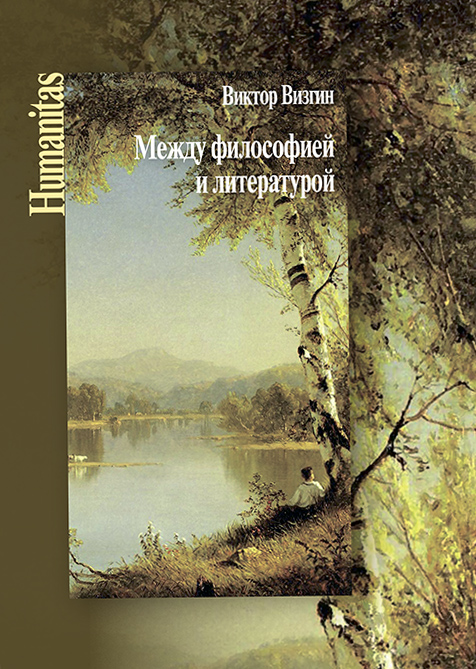 Визгин В. П. Между философией и литературой. Работы разных лет