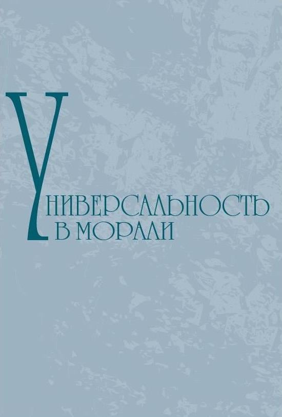 Универсальность морали / Под. Ред. Р.Г. Апресяна, Издательство: Садра, 2021 г. 480 с. ISBN: 9785907041660