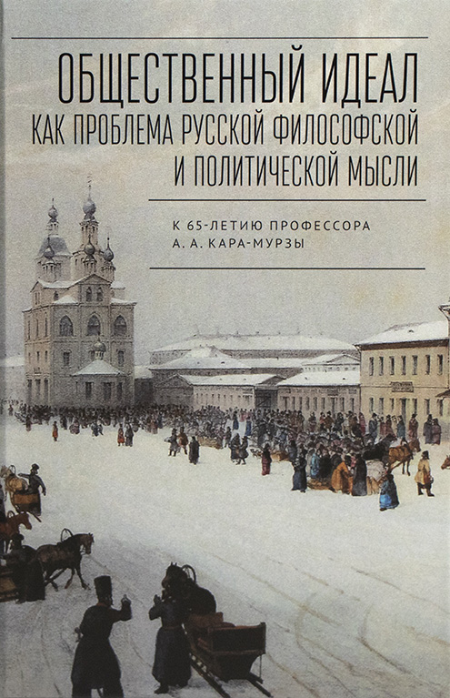 Общественный идеал как проблема русской философской и политической мысли. К 65-летию профессора А.А. Кара-Мурзы. Сборник научных статей / Общ. ред. и сост. О. А. Жуковой и В.Л. Шаровой. — М.: Аквилон, 2021. — 324 с.