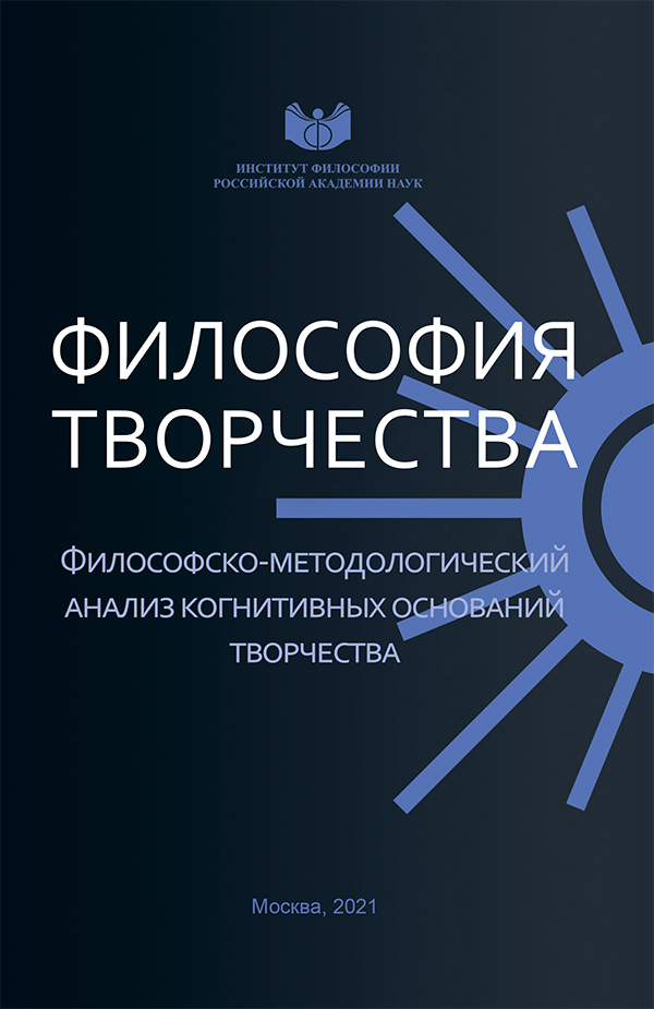 Философия творчества. Ежегодник / РАН. ИФ. Сектор философских проблем творчества. Ред. кол.: Смирнова Н. М. – гл. ред., Бескова И. А., со-редактор, Майданов А. С., Горелов А. А., Моркина Ю. С., Ярославцева Е. И. – М., 2021. – Выпуск 7 2021: Философско-методологический анализ когнитивных оснований творчества / Ред.: Смирнова Н. М., Бескова И. А. – М.: Голос, 2021. 408 с. (Сер.: Философия творчества). ISBN 978-5-91932-021-0