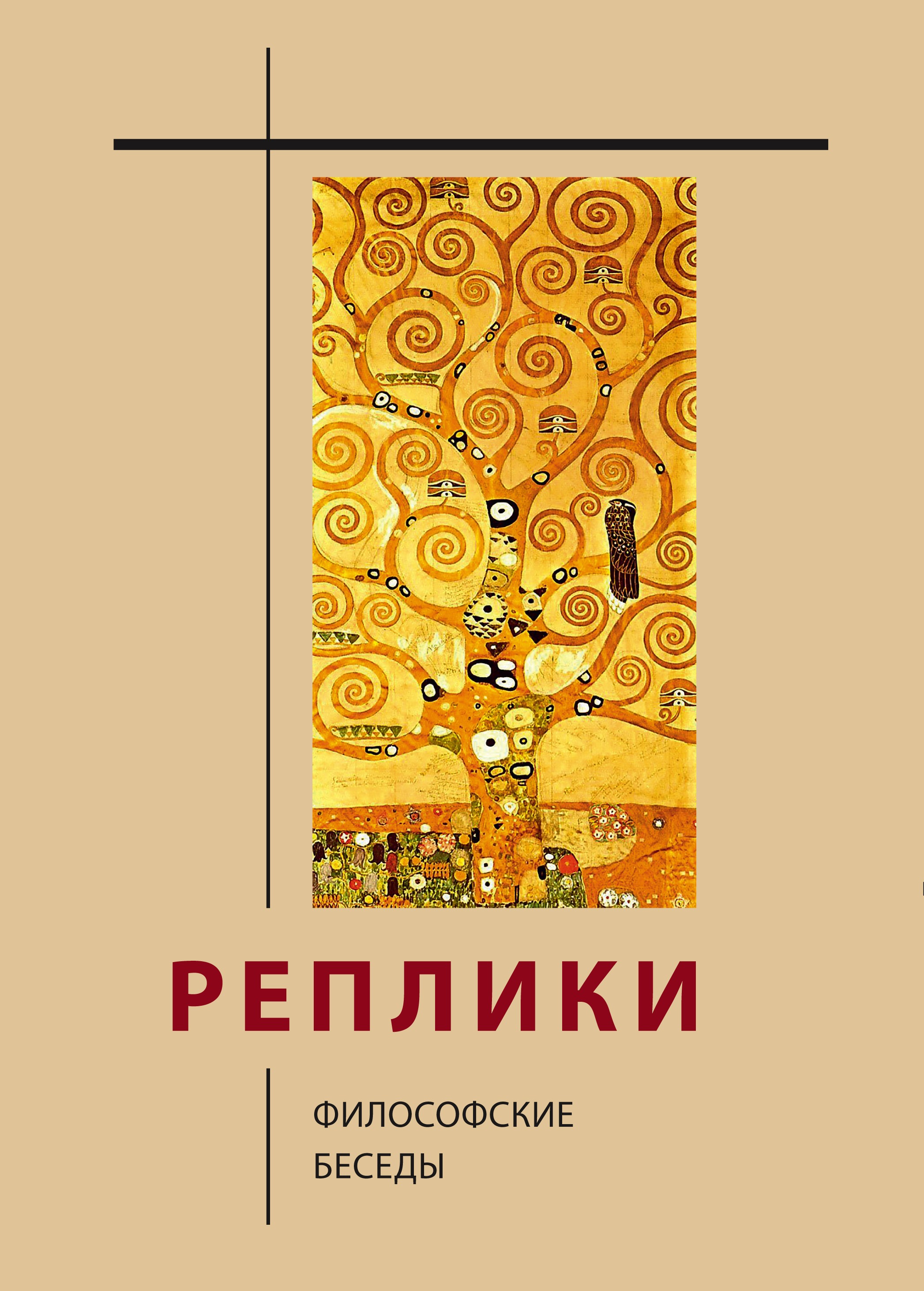 Реплики: философские беседы / Автор идеи, сост. и отв. ред. Ю. В. Синеокая. — М.: Издательский Дом ЯСК, 2021. 1000 с., ил. ISBN 978-5-907290-49-5