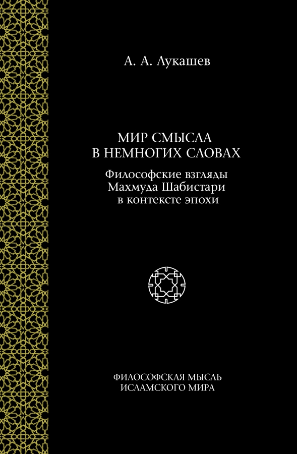 Лукашев А.А. Мир смысла в немногих словах. Философия Махмуда Шабистари в контексте эпохи. М.: Садра, 2019.