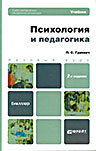 Гуревич, П. С. Психология и педагогика: учебник для бакалавров
