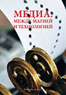 Медиа: между магией и технологией / Под ред. Н.Сосна, К.Федоровой. Екатеринбург-Москва: Кабинетный ученый, 2014. Медиа: между магией и технологией / Под ред. Н.Сосна, К.Федоровой. Екатеринбург-Москва: Кабинетный ученый, 2014.