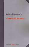 Подорога В.А. Антропограммы. Опыт самокритики. М.: проект lettera.org, 2014 Подорога В.А. Антропограммы. Опыт самокритики. М.: проект lettera.org, 2014