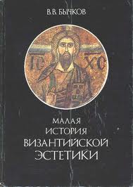 Бычков В.В. Малая история византийской эстетики