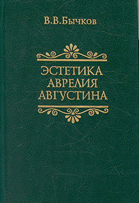Бычков В.В. Эстетика Аврелия Августина
