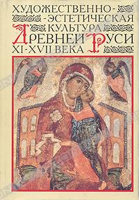 Художественно-эстетическая культура Древней Руси. XI–XVII века