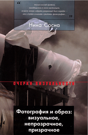 Сосна Н.Н. Фотография и образ: Визуальное, непрозрачное, призрачное. Сосна Н.Н. Фотография и образ: Визуальное, непрозрачное, призрачное.