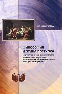 Кришталёва, Л.Г. Философия и этика поступка.