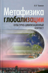 Чумаков А. Н. Метафизика глобализации. Культурно-цивилизационный контекст