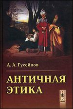 Гусейнов А.А. Античная этика. – 2 изд.