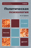 Гуревич, П. С. Политическая психология : учебник для бакалавров