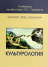 Гуревич П.С. Культурология: учебник для средних профессиональных учебных заведений