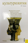 Гуревич П.С. Культурология: учебник. – 5-е изд., перераб. и доп. – М.: КНОРУС, 2011