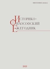  Историко-Философский Ежегодник, Вып. 1, 2022