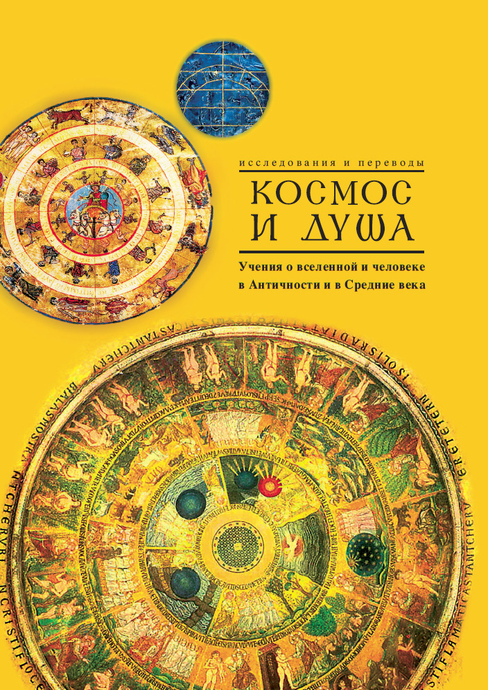 Космос и душа: учения о вселенной и человеке в античности и в средние века. 2005