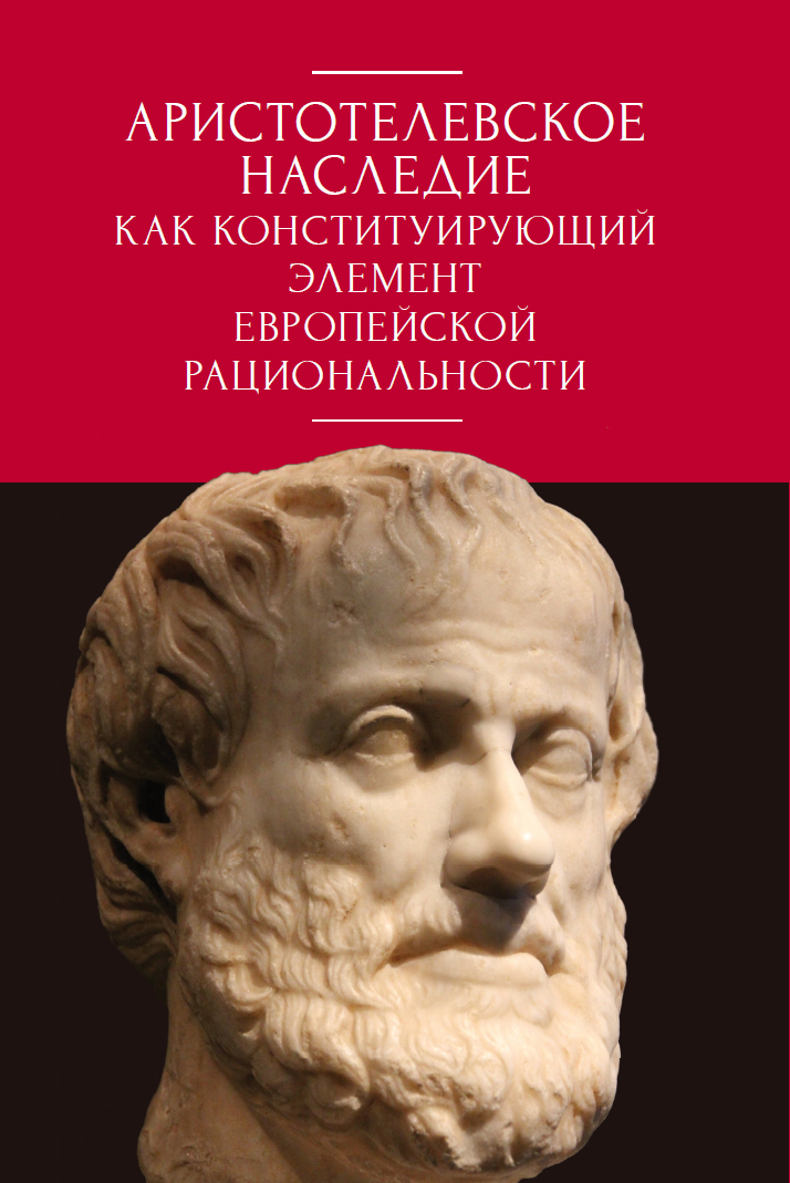 Аристотелевское наследие как конституирующий элемент европейской рациоанльности