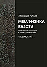 Метафизика власти [Электронный ресурс]. М.: Ridero, 2016. 335 с. ISBN 978-5-4474-6826-2