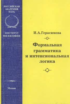 Герасимова И.А. Формальная грамматика и интенсиональная логика