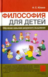 Юлина Н.С. Философия для детей: обучение навыкам разумного мышления