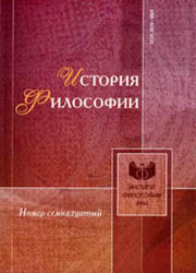 История философии. 2012. № 17. 