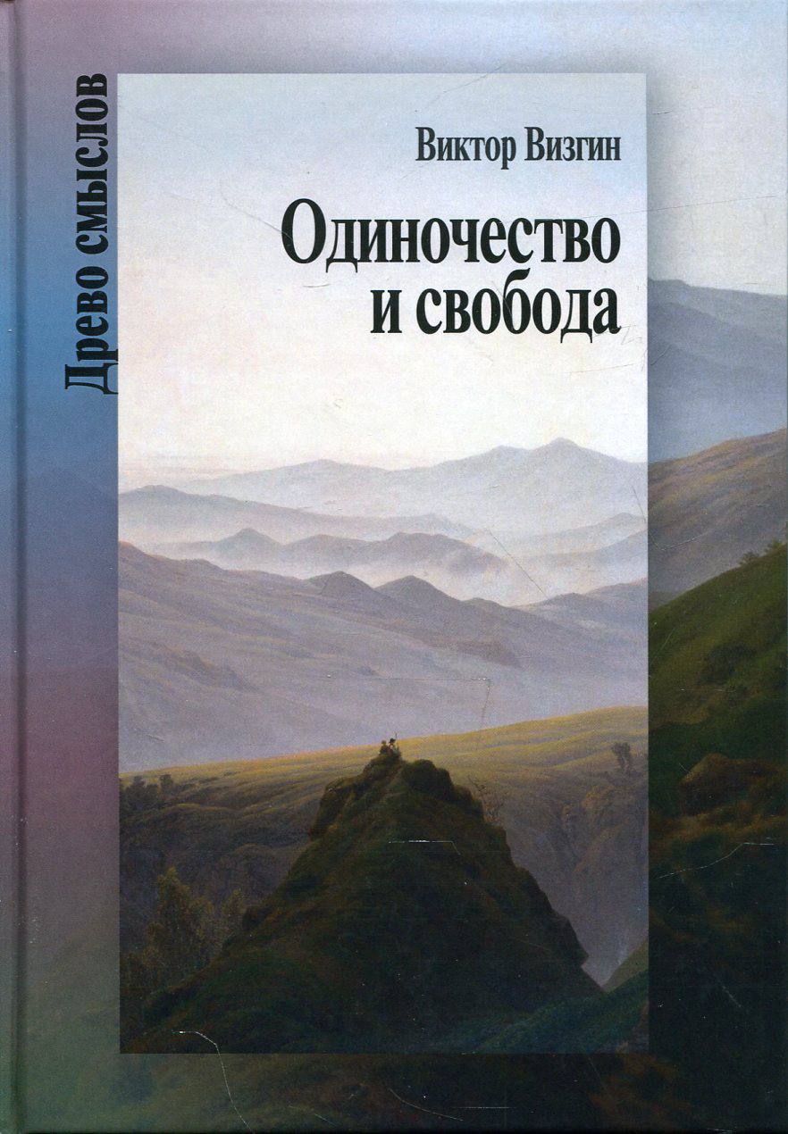 Одиночество и свобода Визгин