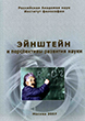Столетие фундаментальных открытий Эйнштейна. Философия, физика, история (материалы международной конференции)