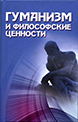 уманизм и философские ценности (отв.ред.: А.А.Крушанов, А.А.Гезалов)