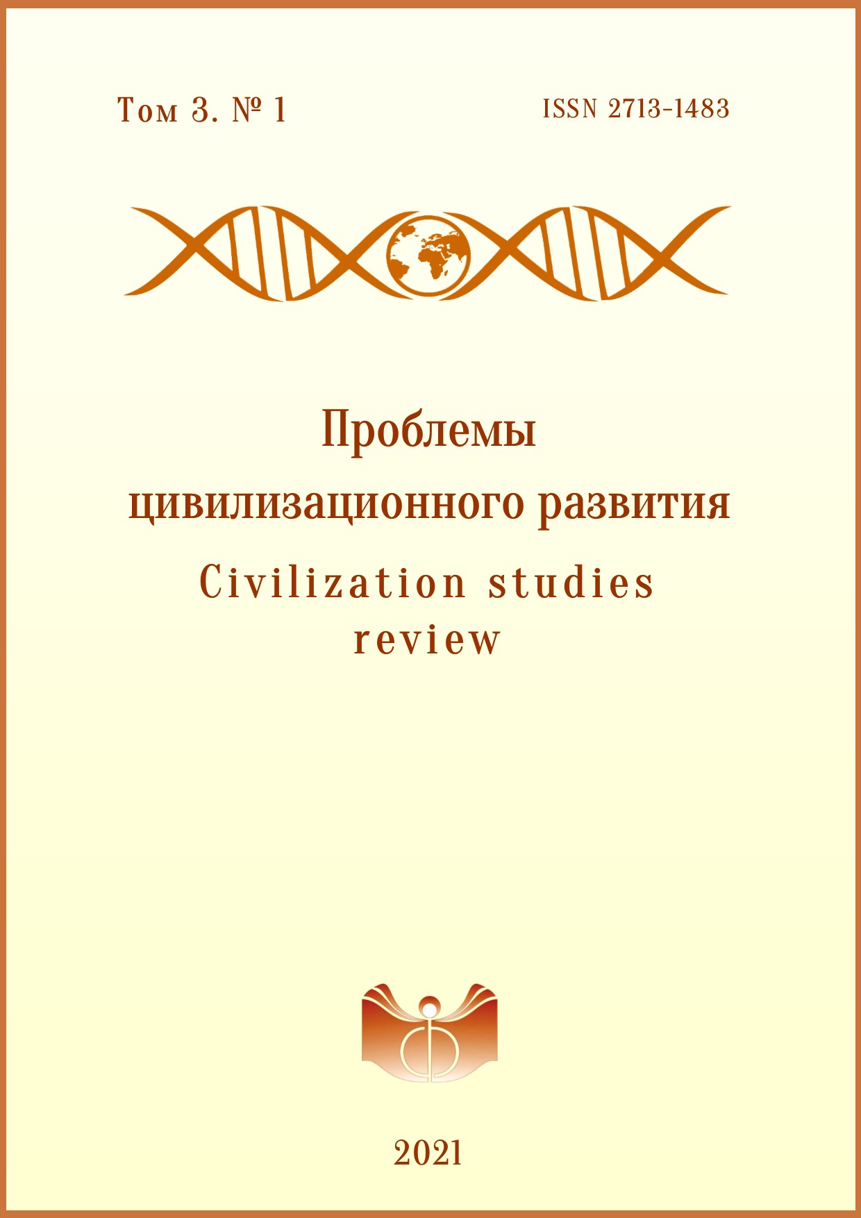 Реферат: Методологические проблемы изучения российской цивилизации и русская философская традиция