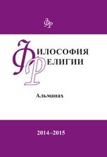 Philosophy of Religion. An Almanac. 2014-2015 / Ed. by V.K. Shokhin. Moscow, 2015.