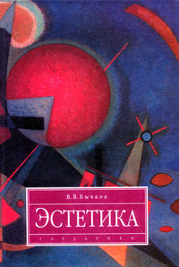 Бычков В.В. Эстетика: учебник. 2-е изд., перераб. и доп