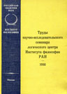 Труды научно-исследовательского семинара Логического центра ИФРАН. 1997