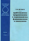 Шульга Е.Н. Проблематика предпонимания в герменевтике, феноменологии и социологии