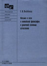Лейбниц Г.В. Письма и эссе о китайской философии и двоичной системе исчисления