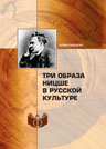 Синеокая Ю.В. Три образа Ницше в русской культуре